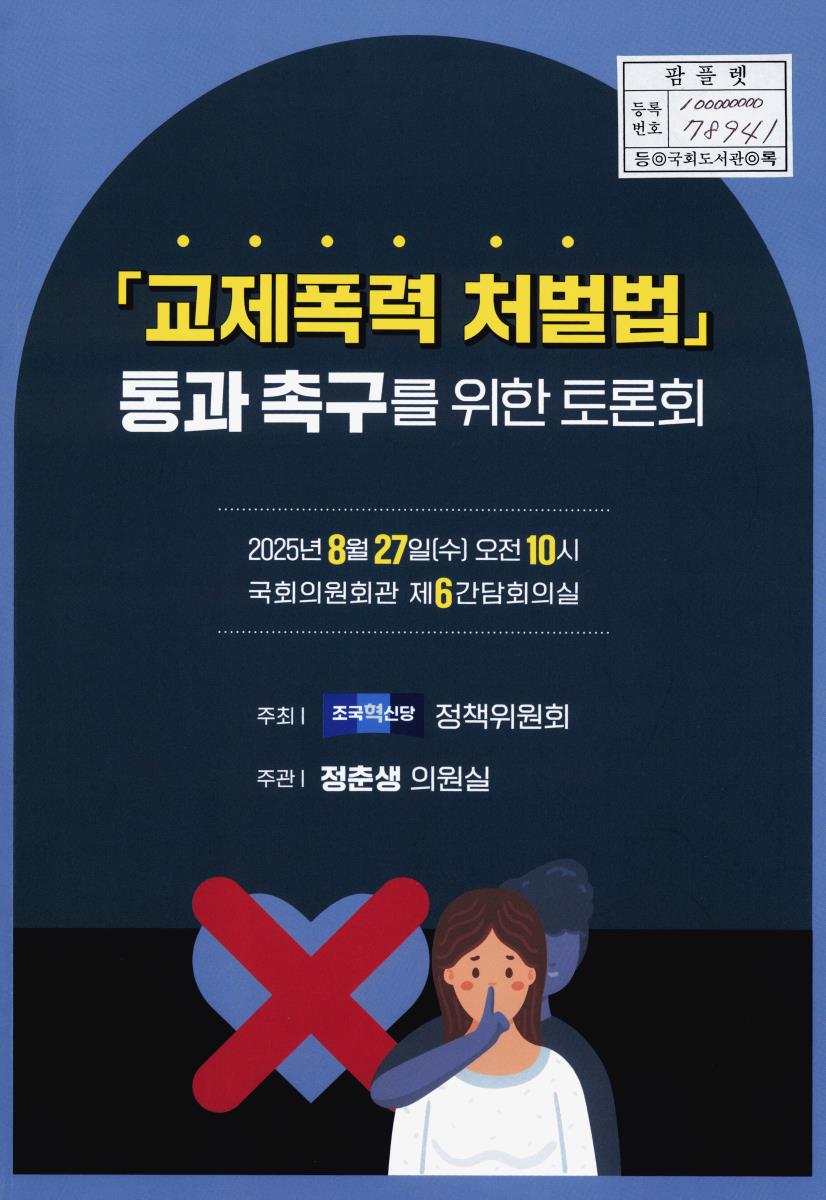 「교제폭력 처벌법」 통과 촉구를 위한 토론회
