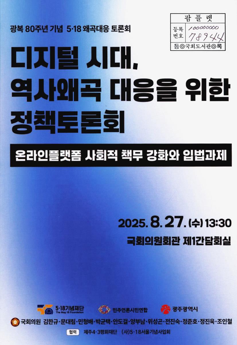 디지털 시대, 역사왜곡 대응을 위한 정책토론회 : 온라인플랫폼 사회적 책무 강화와 입법과제 : 광복 80주년 기념 5·18 왜곡대응 토론회