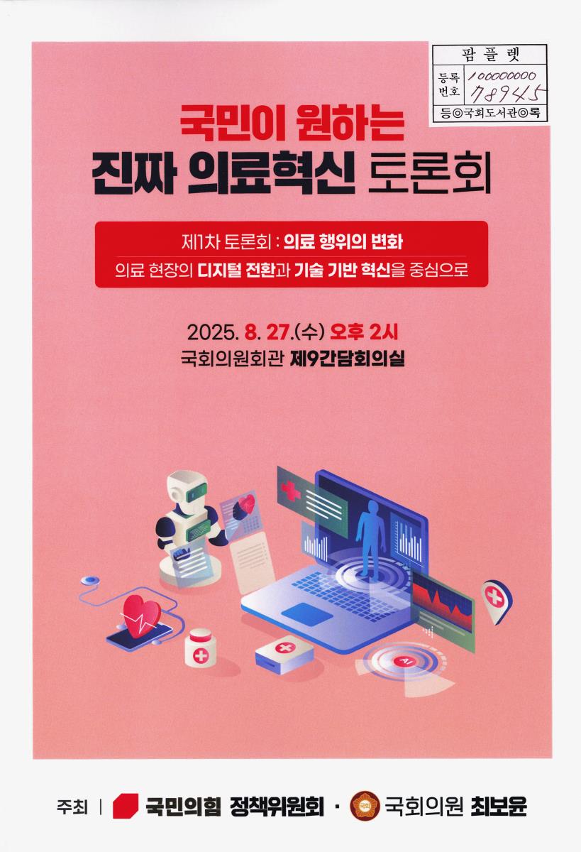 국민이 원하는 진짜 의료혁신 토론회. 제1차, 의료행위의 변화 : 의료 현장의 디지털 전환과 기술 기반 혁신을 중심으로