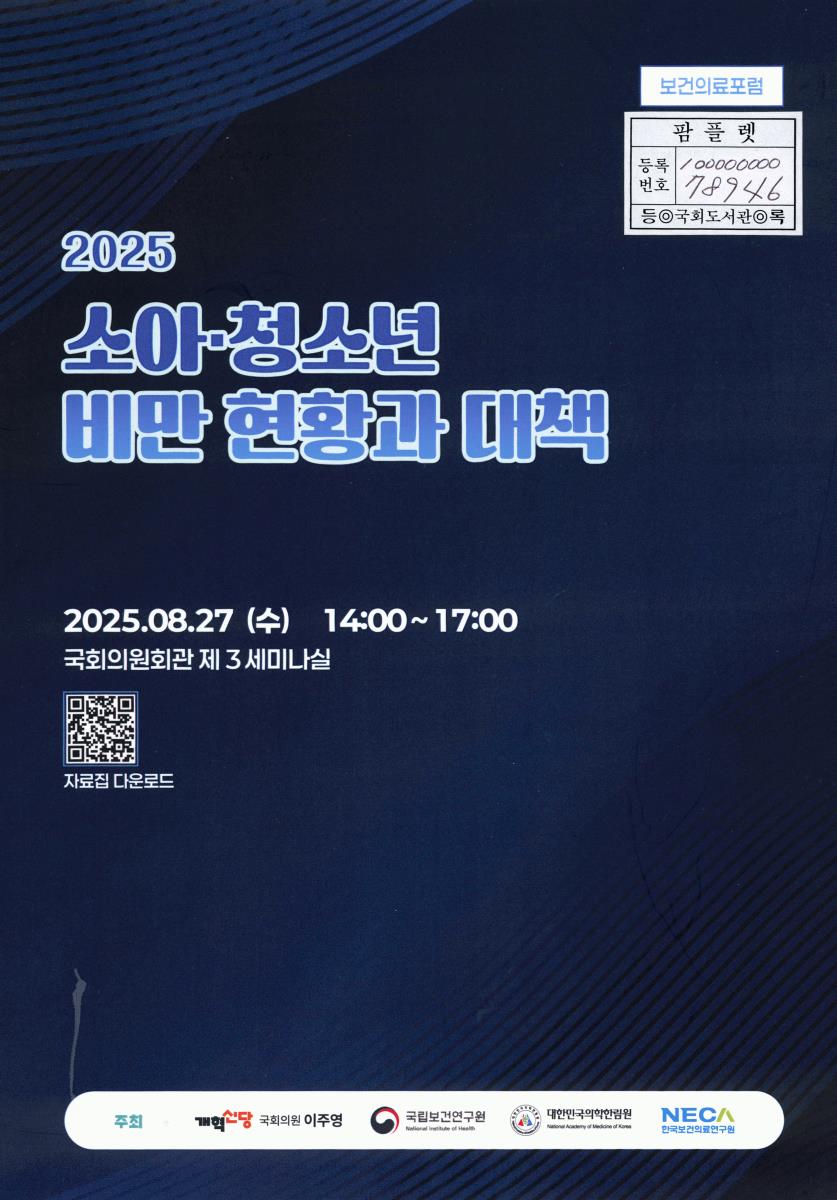 (2025) 소아·청소년 비만 현황과 대책 : 보건의료포럼