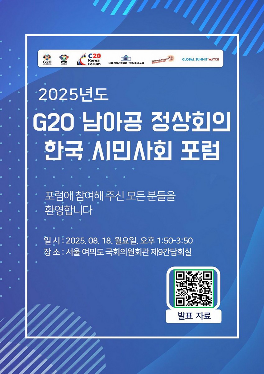 (2025년도) G20 남아공 정상회의 한국 시민사회 포럼 [전자자료] = Civil 20 Korea forum on 2025 G20 Johannesburg summit