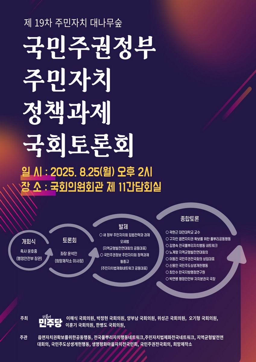 (제19차 주민자치 대나무숲) 국민주권정부 주민자치 정책과제 국회토론회 [전자자료]