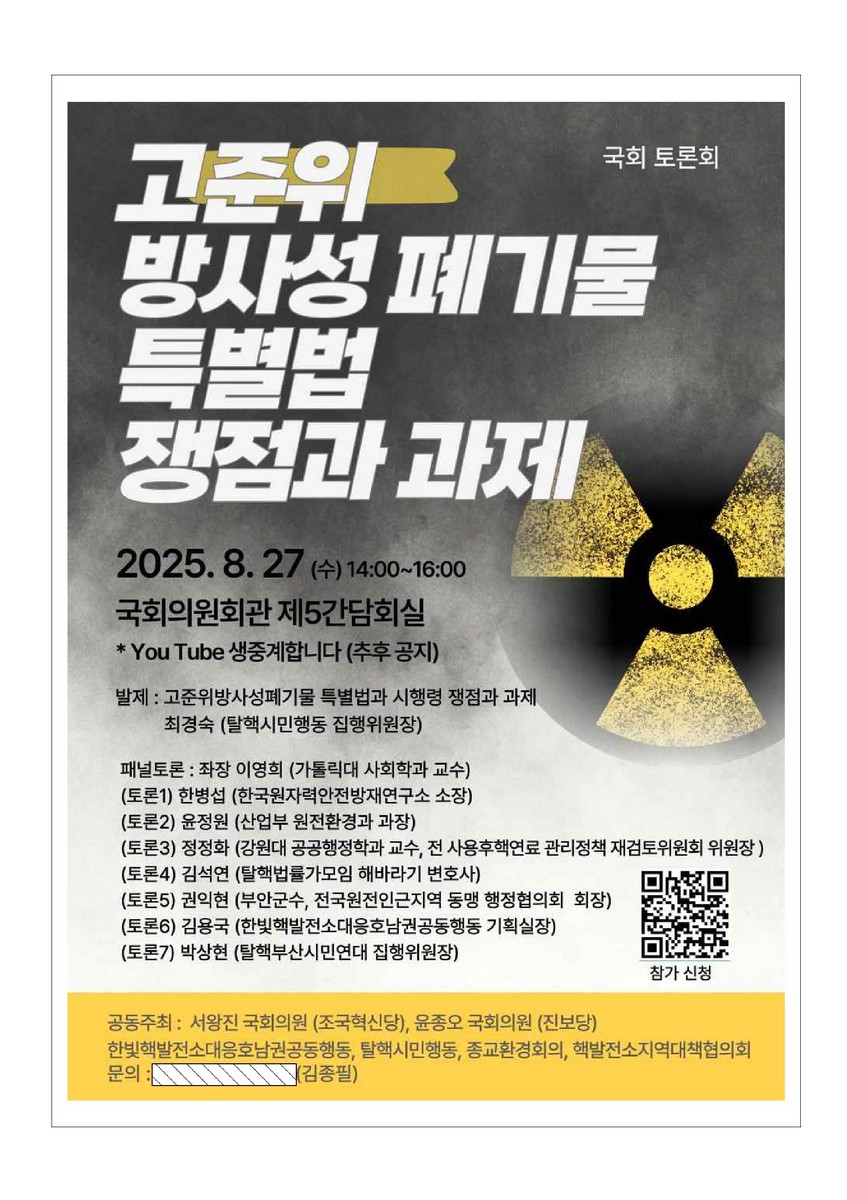 고준위 방사성 폐기물 특별법 쟁점과 과제 [전자자료] : 국회 토론회