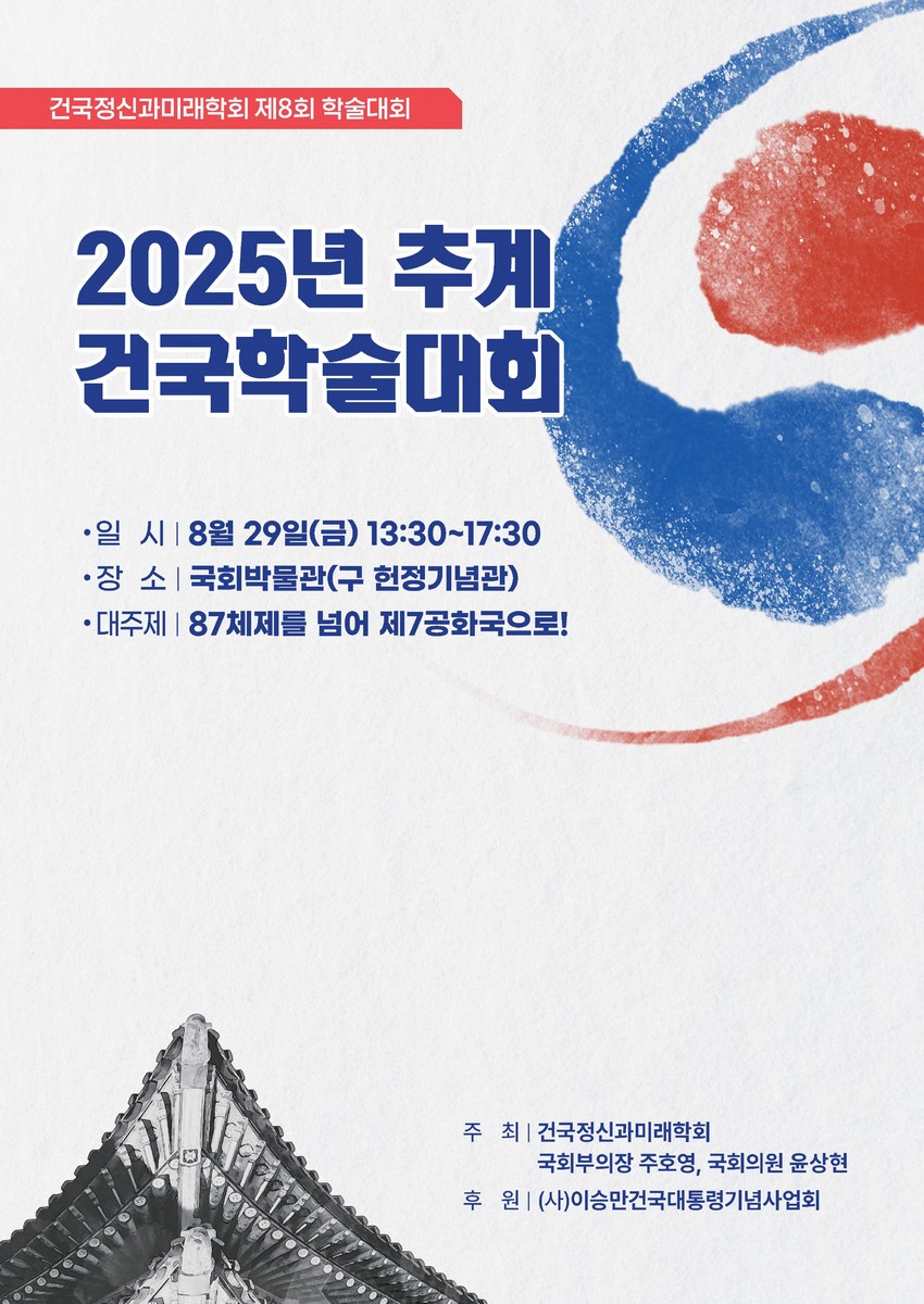 (2025년) 추계 건국학술대회 [전자자료] : 건국정신과미래학회 제8회 학술대회