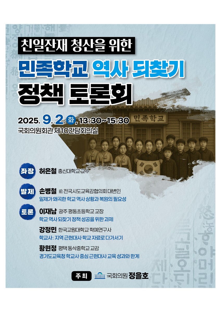 친일잔재 청산을 위한 민족학교 역사 되찾기 정책 토론회 [전자자료]