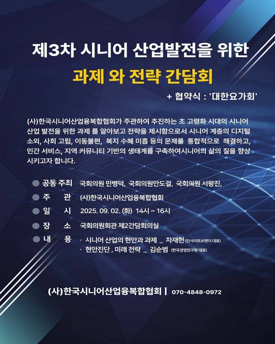 (제3차) 시니어 산업발전을 위한 과제와 전략 간담회 [전자자료]