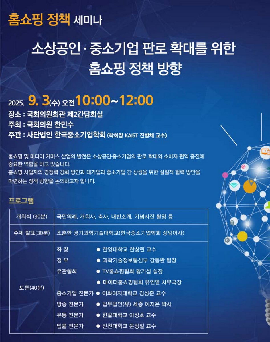 소상공인·중소기업 판로 확대를 위한 홈쇼핑 정책 방향 [전자자료] : 홈쇼핑 정책 세미나