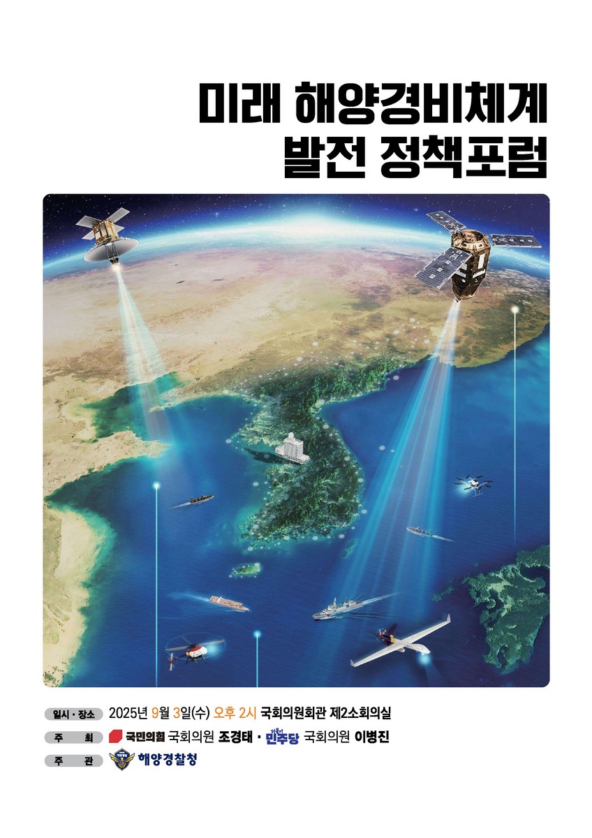 미래 해양경비체계 발전 정책포럼 [전자자료]