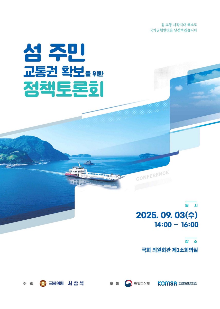 섬 주민 교통권 확보를 위한 정책토론회 [전자자료]