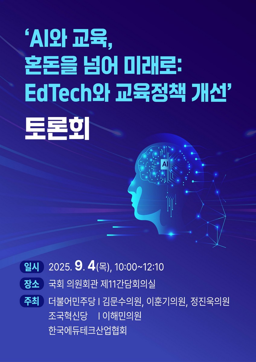 'AI와 교육, 혼돈을 넘어 미래로: EdTech와 교육정책 개선' 국회 토론회 [전자자료]