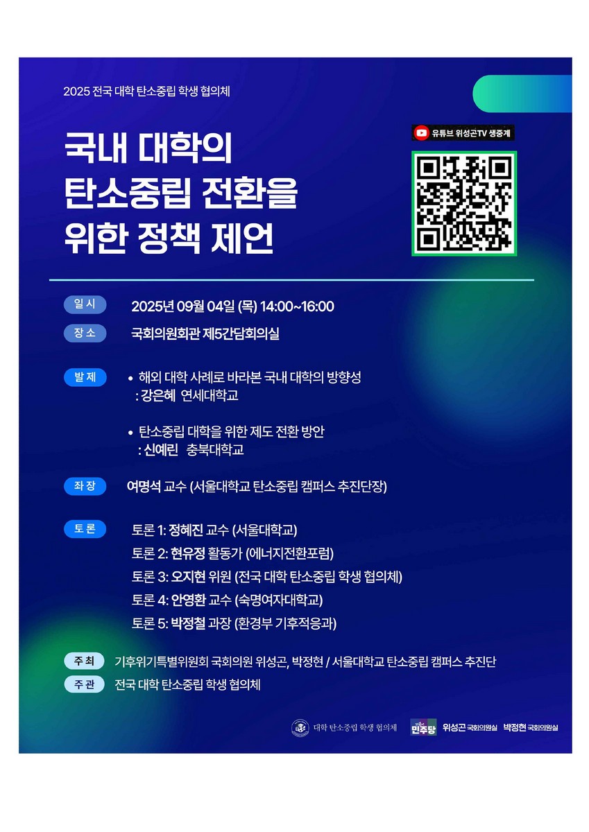 국내 대학의 탄소중립 전환을 위한 정책 제언 [전자자료] : 2025 전국 대학 탄소중립 학생 협의체