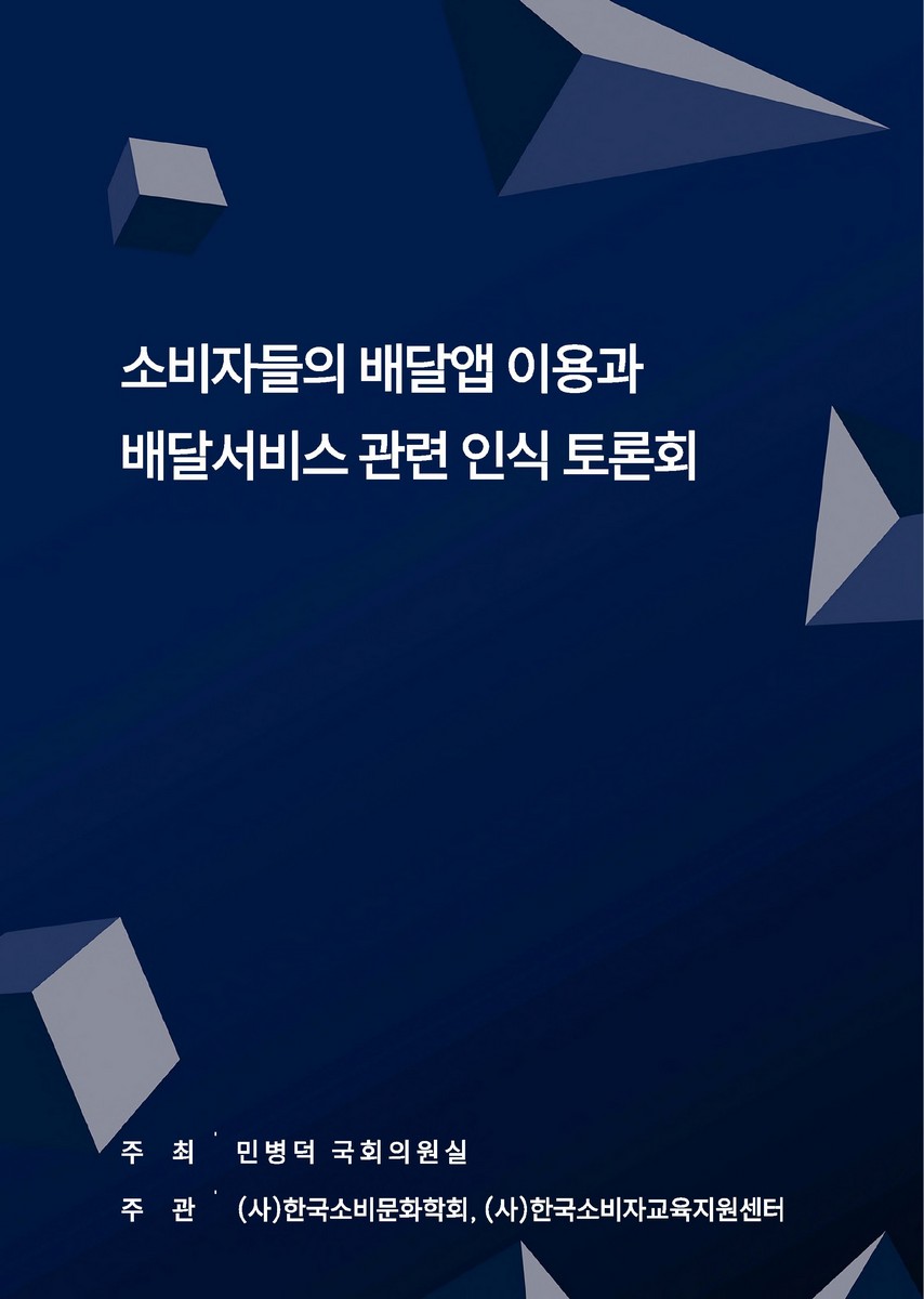 소비자들의 배달앱 이용과 배달서비스 관련 인식 토론회 [전자자료] : 2025 민병덕 국회의원실 특별세미나