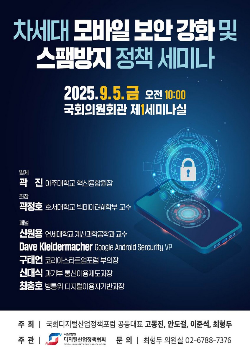 차세대 모바일 보안 강화 및 스팸방지 정책 세미나 [전자자료]