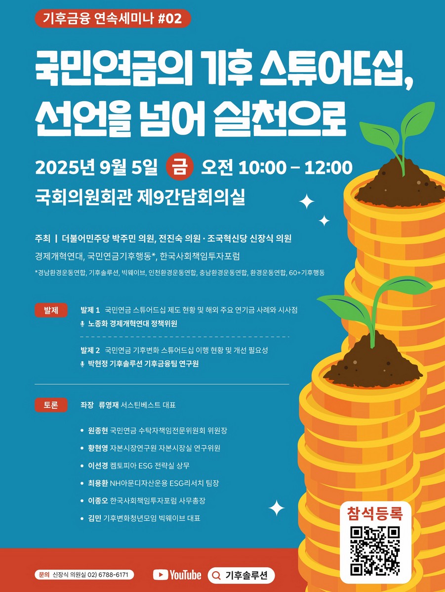 국민연금의 기후 스튜어드십, 선언을 넘어 실천으로 [전자자료] : 기후금융 연속세미나 #02