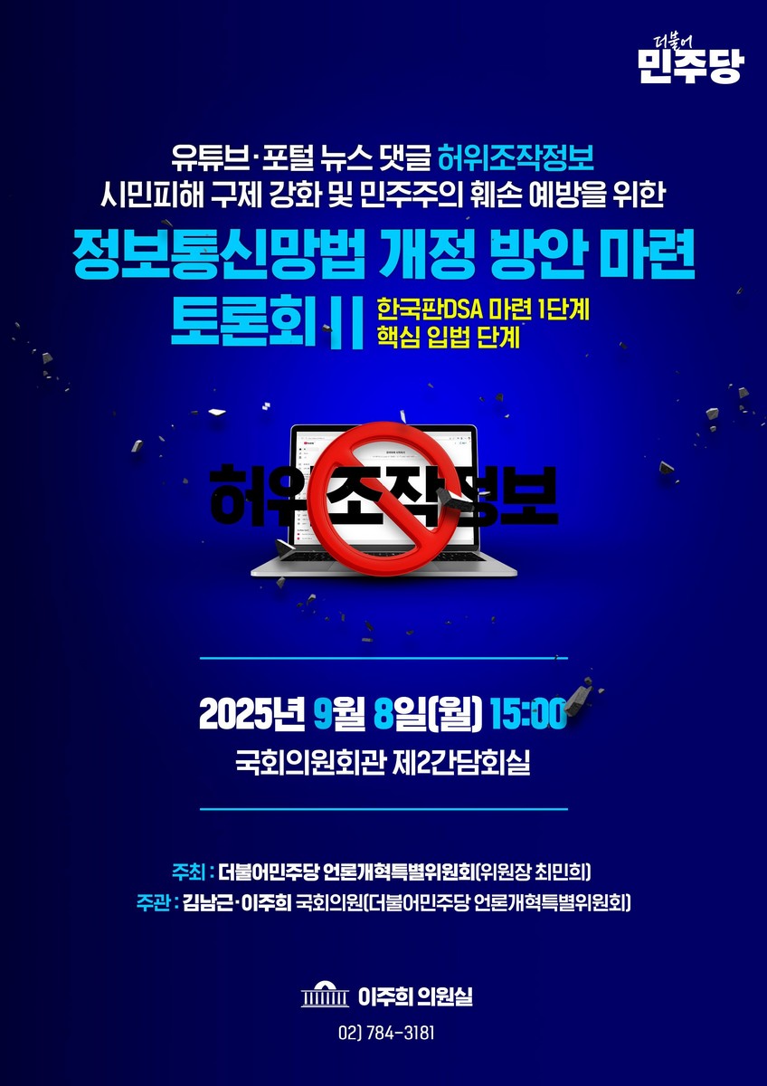 (유튜브·포털 뉴스 댓글 허위조작정보 시민피해 구제 강화 및 민주주의 훼손 예방을 위한) 정보통신망법 개정 방안 마련 토론회. 2, 한국판 DSA 마련 1단계 핵심 입법 단계 [전자자료]