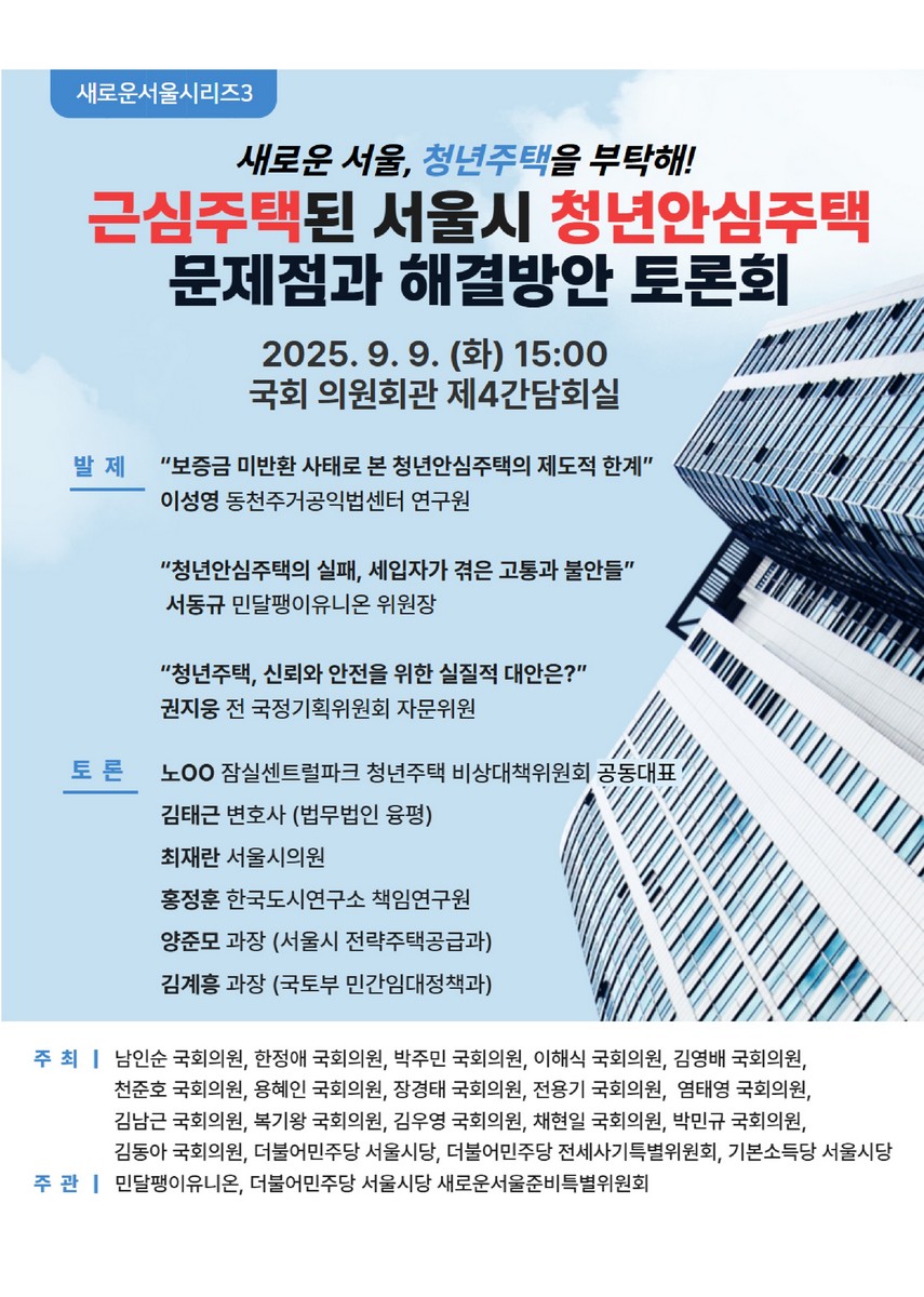 근심주택된 서울시 청년안심주택 문제점과 해결방안 토론회 [전자자료] : 새로운 서울, 청년주택을 부탁해! : 새로운서울시리즈3