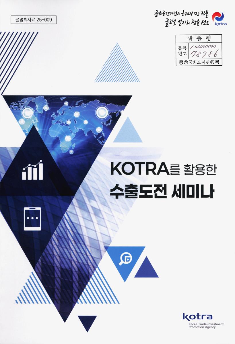 KOTRA를 활용한 수출도전 세미나
