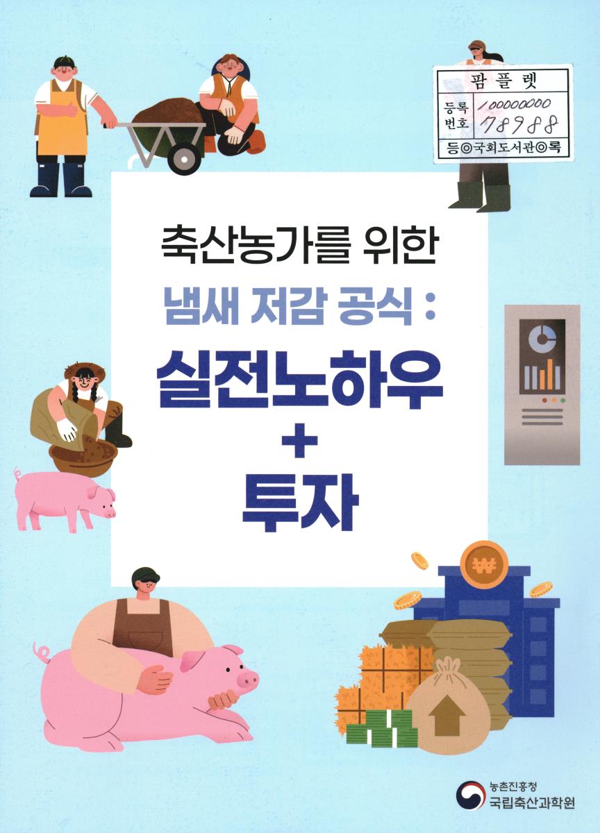 축산농가를 위한 냄새 저감 공식 : 실전노하우+투자