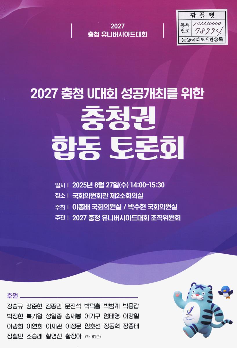 (2027) 충청 U대회 성공개최를 위한 충청권 합동 토론회 : 2027 충청 유니버시아드대회
