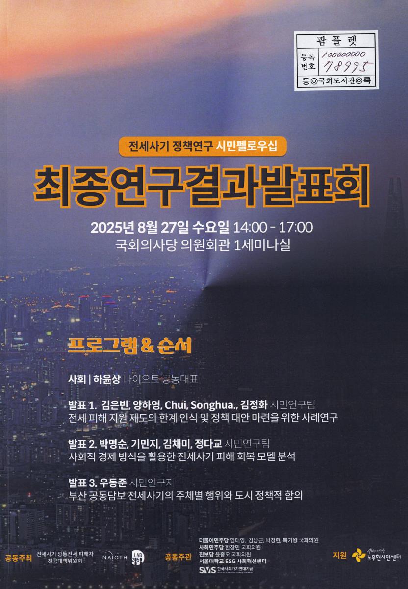 전세사기 정책연구 시민펠로우십 최종연구결과발표회
