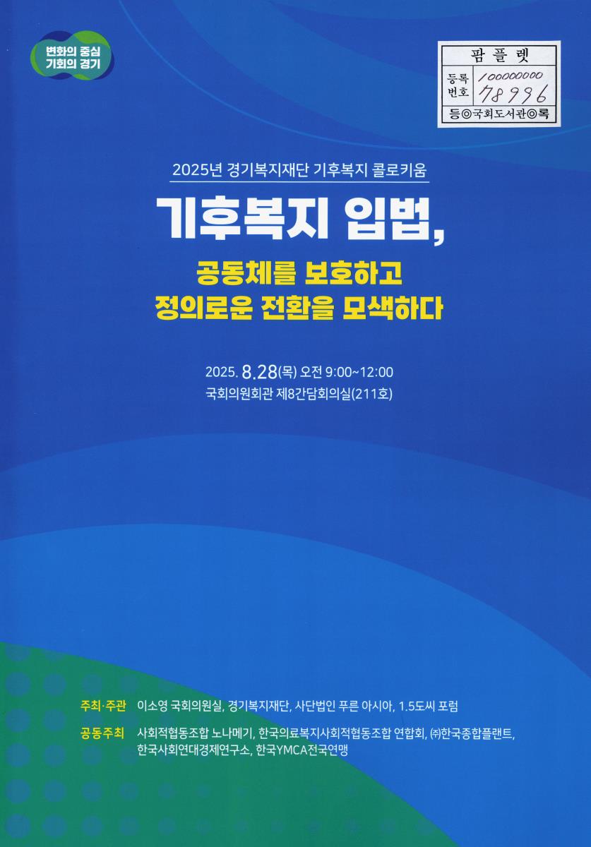 기후복지 입법, 공동체를 보호하고 정의로운 전환을 모색하다 : 2025년 경기복지재단 기후복지 콜로키움