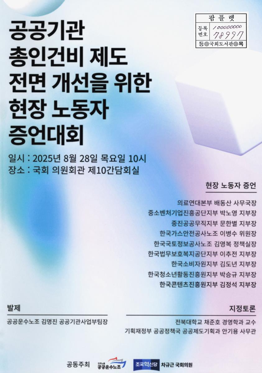 공공기관 총인건비 제도 전면 개선을 위한 현장 노동자 증언대회