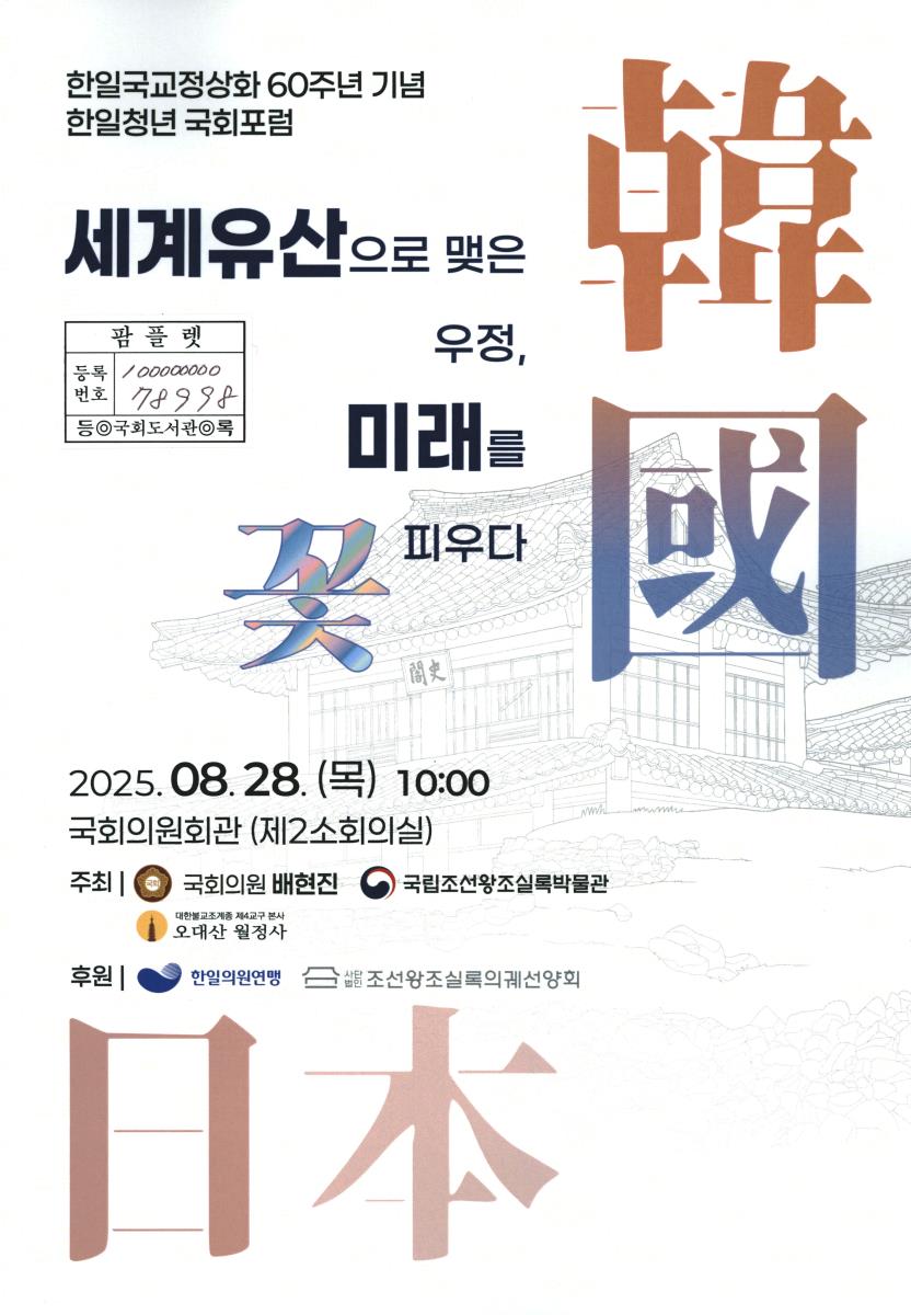 세계유산으로 맺은 우정, 미래를 꽃 피우다 : 한일국교정상화 60주년 기념 한일청년 국회포럼