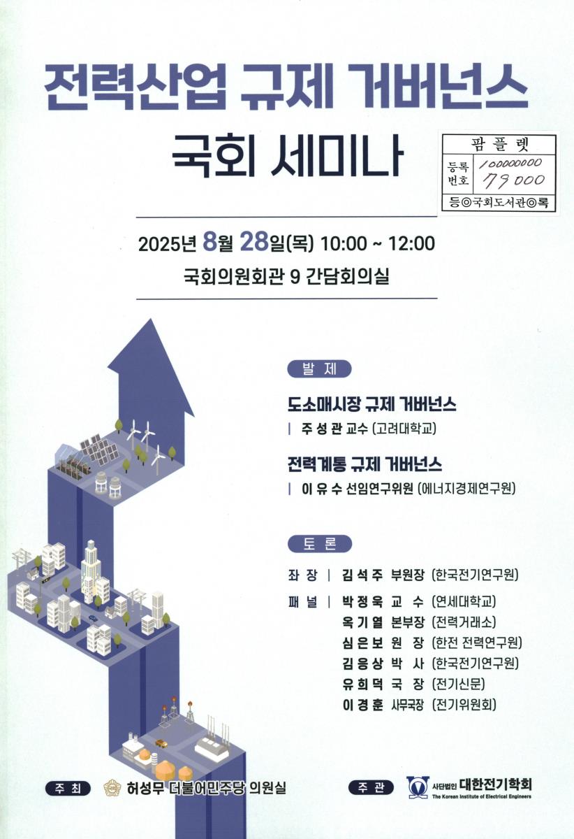 전력산업 규제 거버넌스 국회 세미나