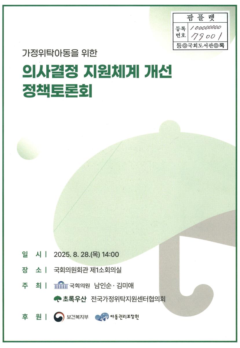 가정위탁아동을 위한 의사결정 지원체계 개선 정책토론회