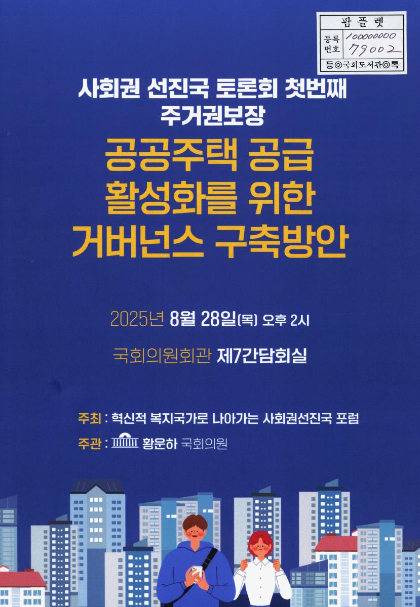 공공주택 공급 활성화를 위한 거버넌스 구축방안 : 사회권 선진국 토론회 첫번째 주거권 보장