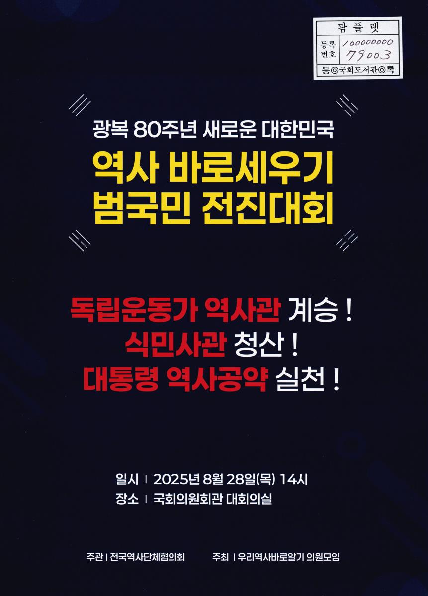 광복 80주년 새로운 대한민국 역사 바로세우기 범국민 전진대회 : 독립운동가 역사관 계승! 식민사관 청산! 대통령 역사공약 실천!