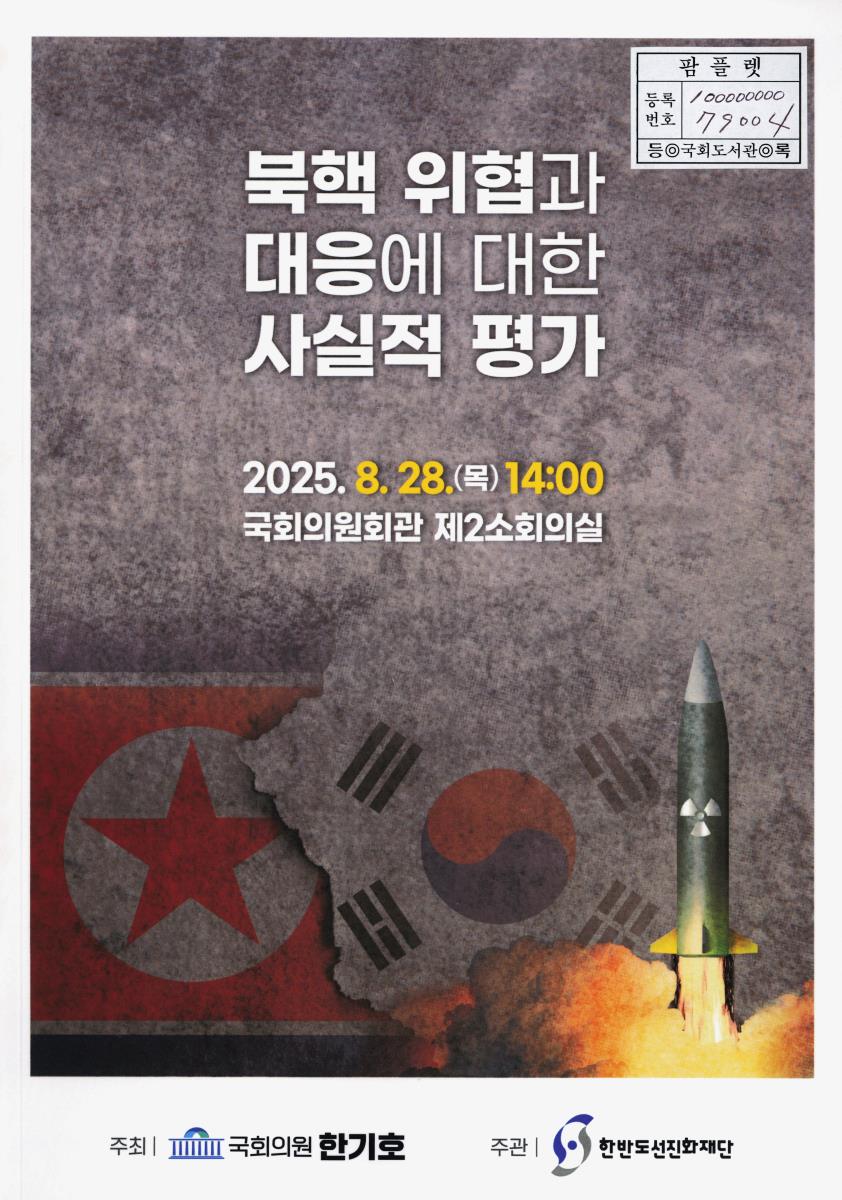 북핵 위협과 대응에 대한 사실적 평가