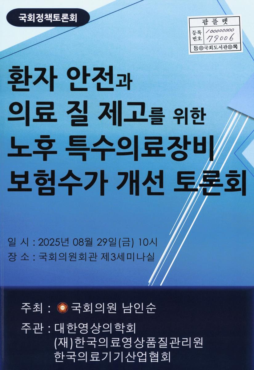 환자 안전과 의료 질 제고를 위한 노후 특수의료장비 보험수가 개선 토론회 : 국회정책토론회
