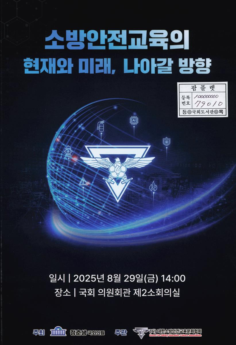 소방안전교육의 현재와 미래, 나아갈 방향