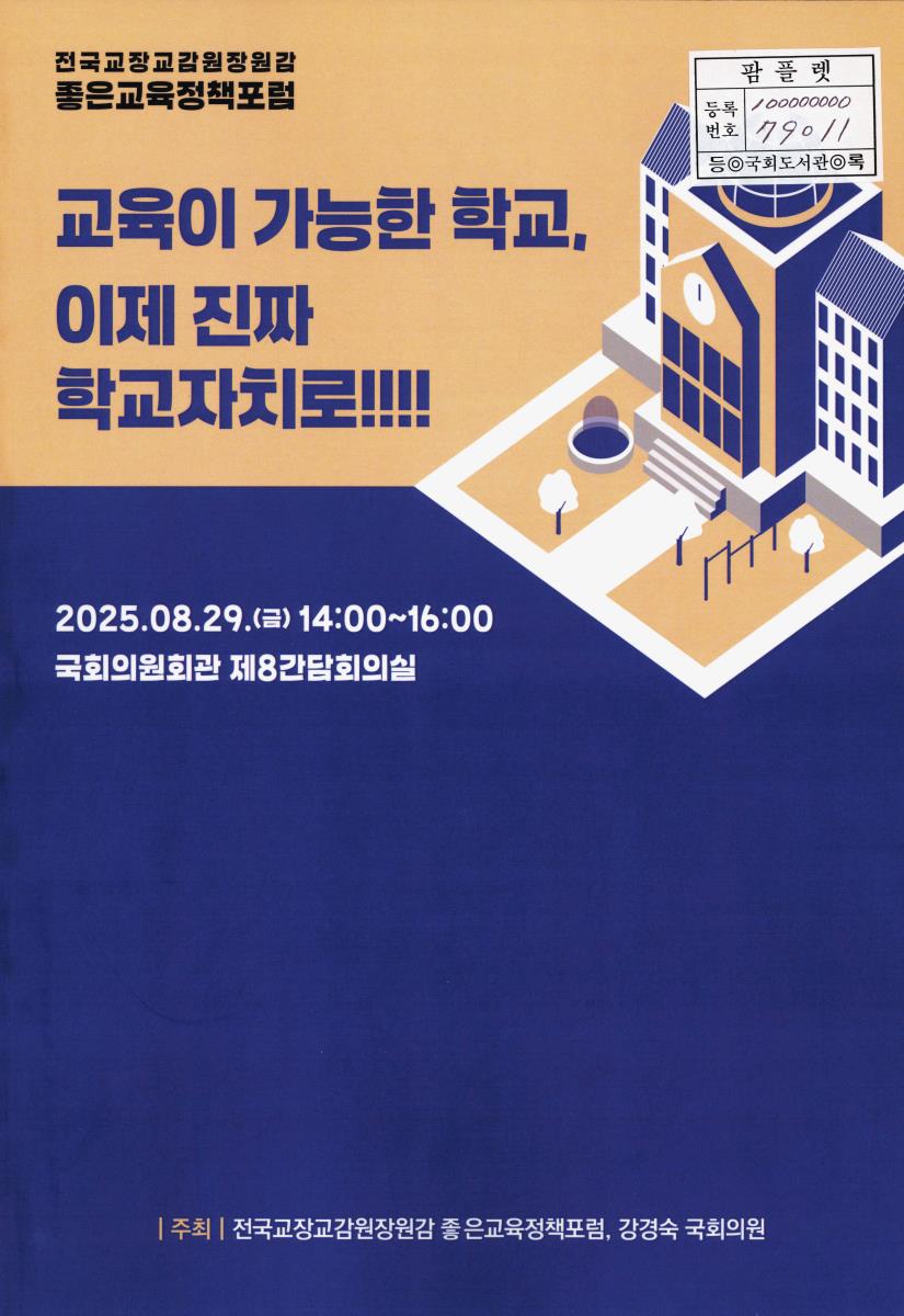 교육이 가능한 학교, 이제 진짜 학교자치로!!!! : 전국교장교감원장원감 좋은교육정책포럼