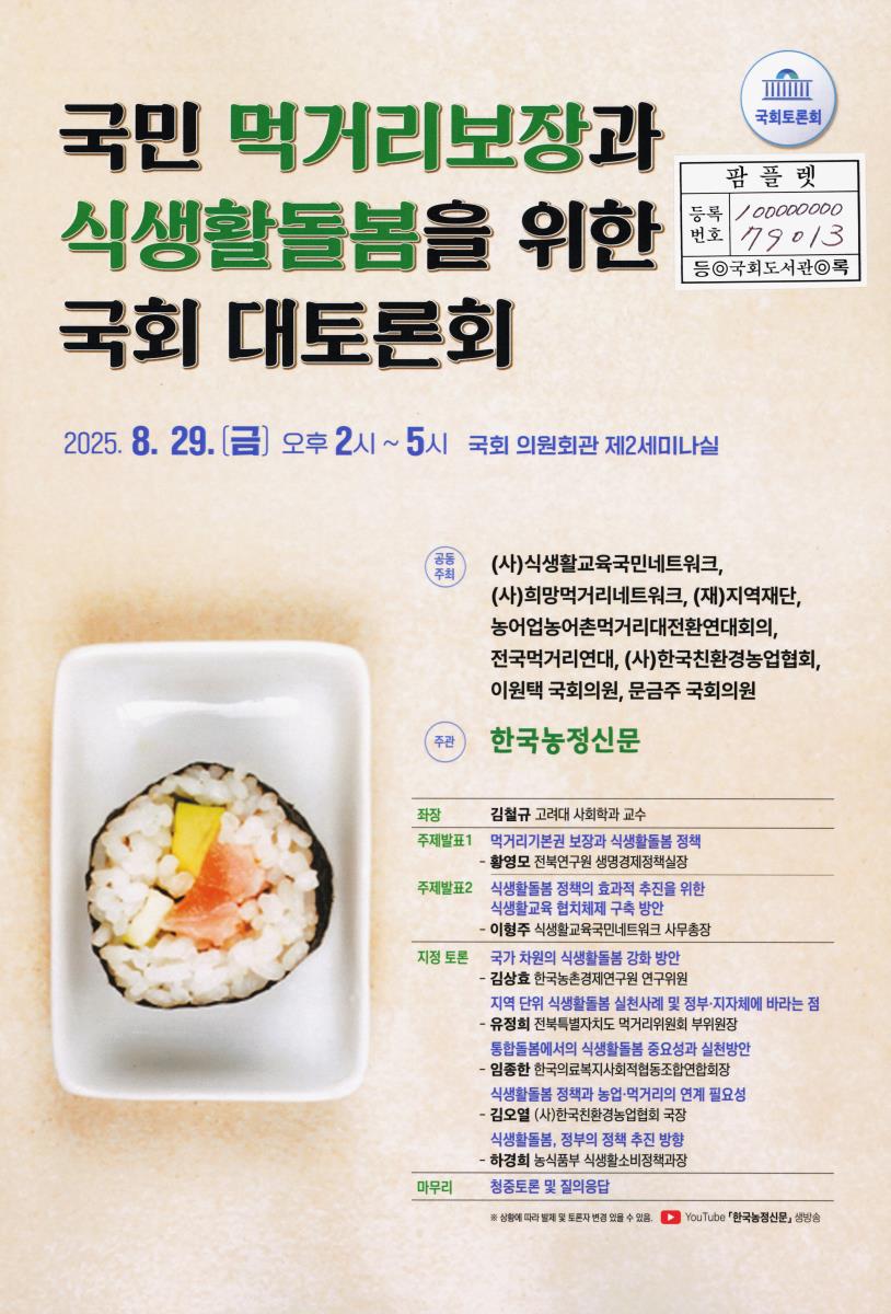 국민 먹거리보장과 식생활돌봄을 위한 국회 대토론회