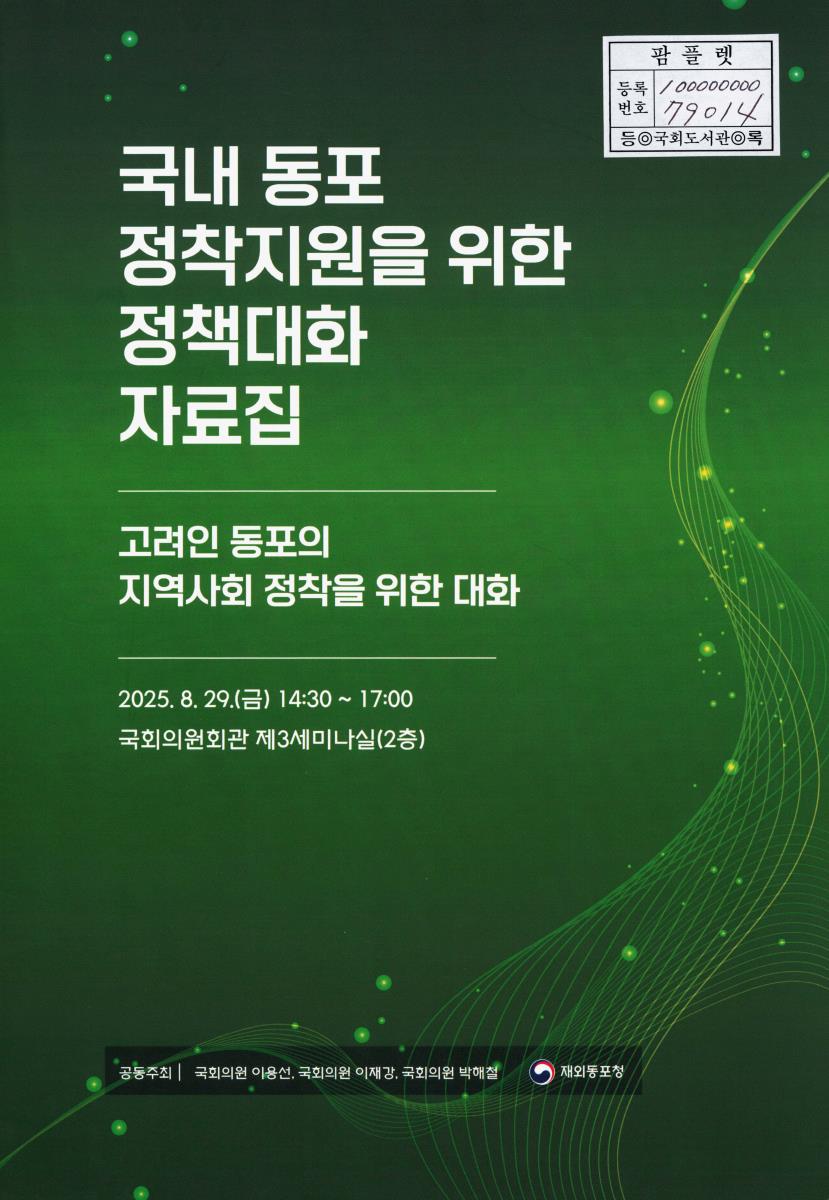 국내 동포 정착지원을 위한 정책대화 자료집 : 고려인 동포의 지역사회 정착을 위한 대화
