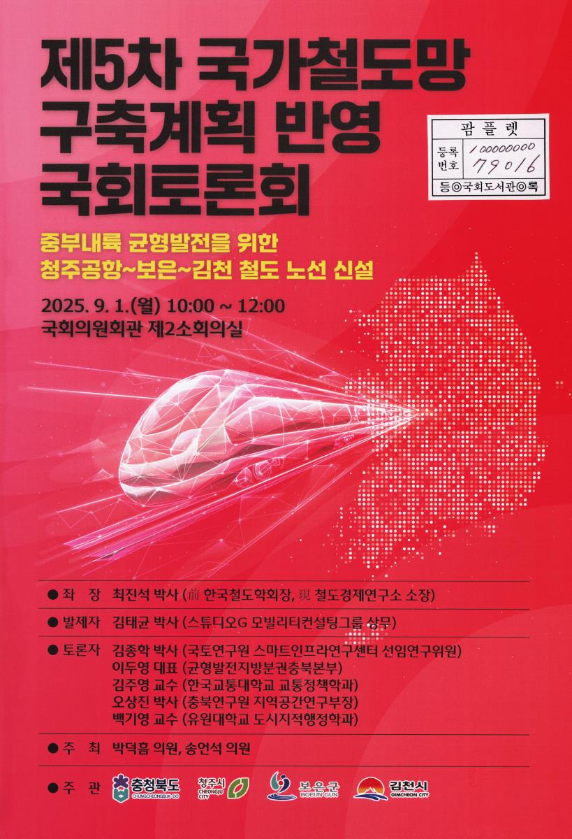 (제5차) 국가철도망 구축계획 반영 국회토론회 : 중부내륙 균형발전을 위한 청주공항~보은~김천 철도 노선 신설