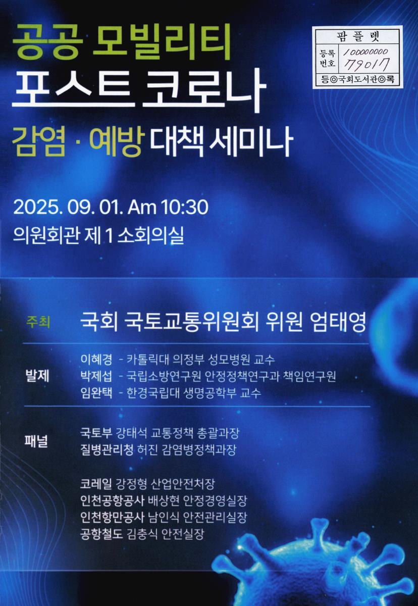 공공 모빌리티 포스트 코로나 감염·예방 대책 세미나