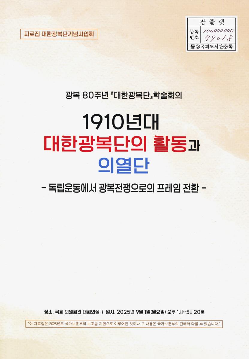 1910년대 대한광복단의 활동과 의열단 : 독립운동에서 광복전쟁으로의 프레임 전환 : 광복 80주년 「대한광복단」 학술회의