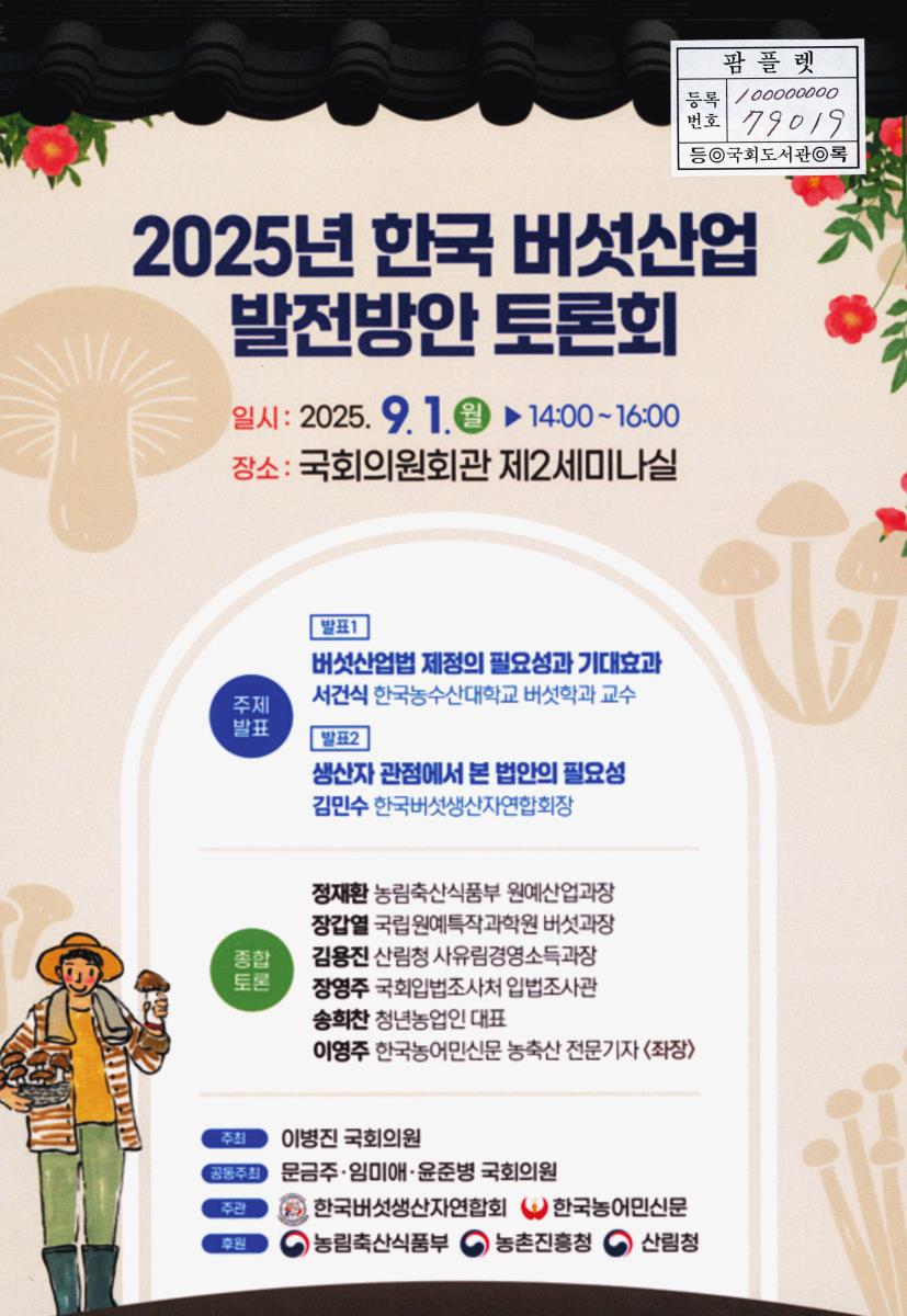 (2025년) 한국 버섯산업 발전방안 토론회