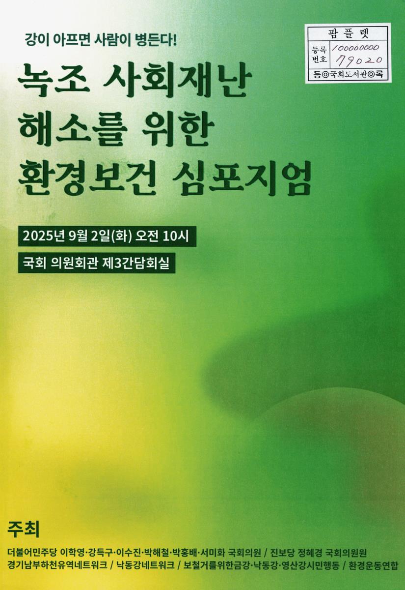 녹조 사회재난 해소를 위한 환경보건 심포지엄 : 강이 아프면 사람이 병든다!