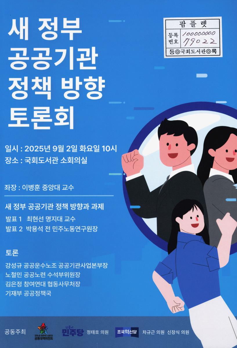 새 정부 공공기관 정책 방향 토론회