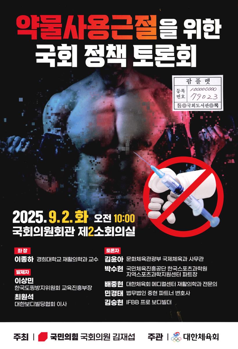 약물사용근절을 위한 국회 정책 토론회