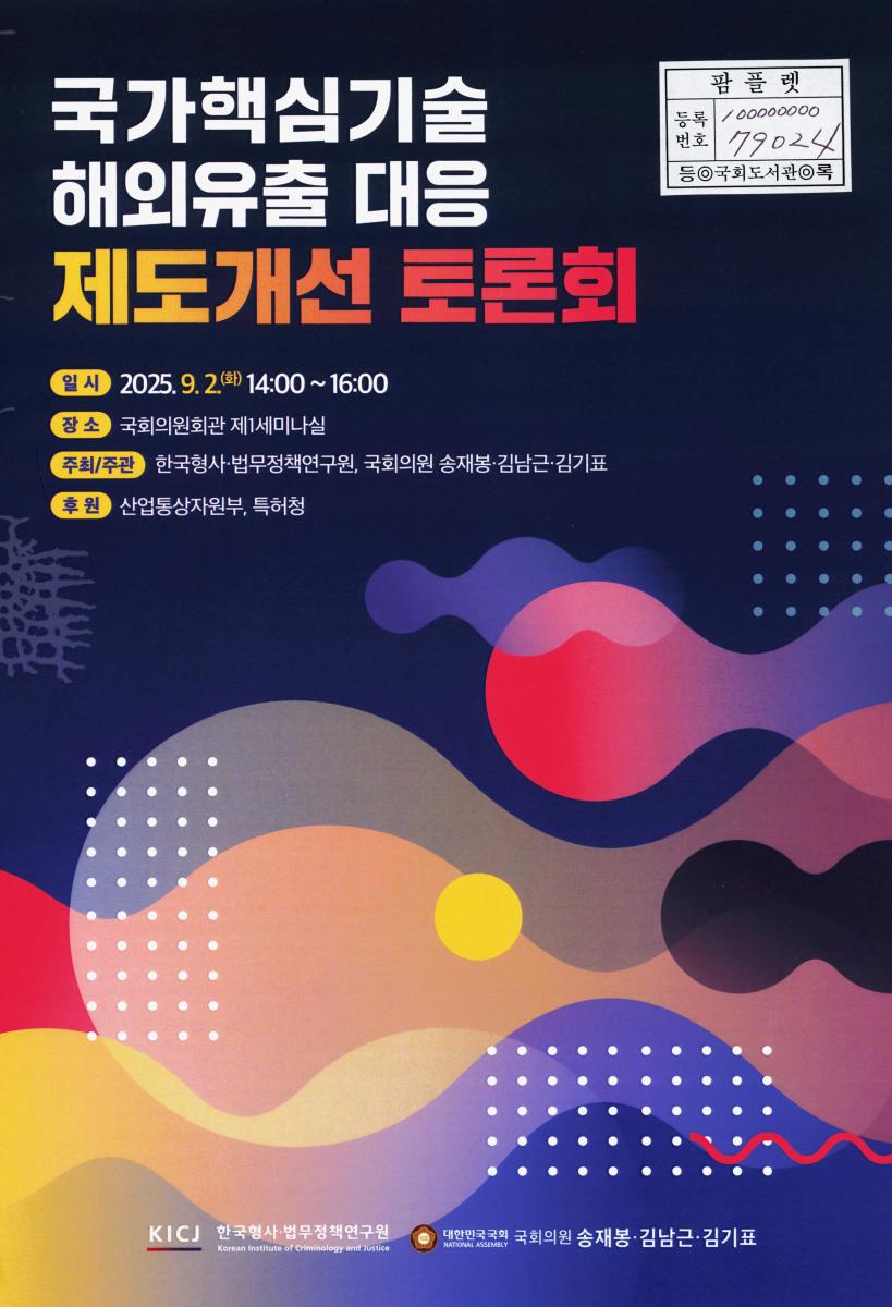 국가핵심기술 해외유출 대응 제도개선 토론회
