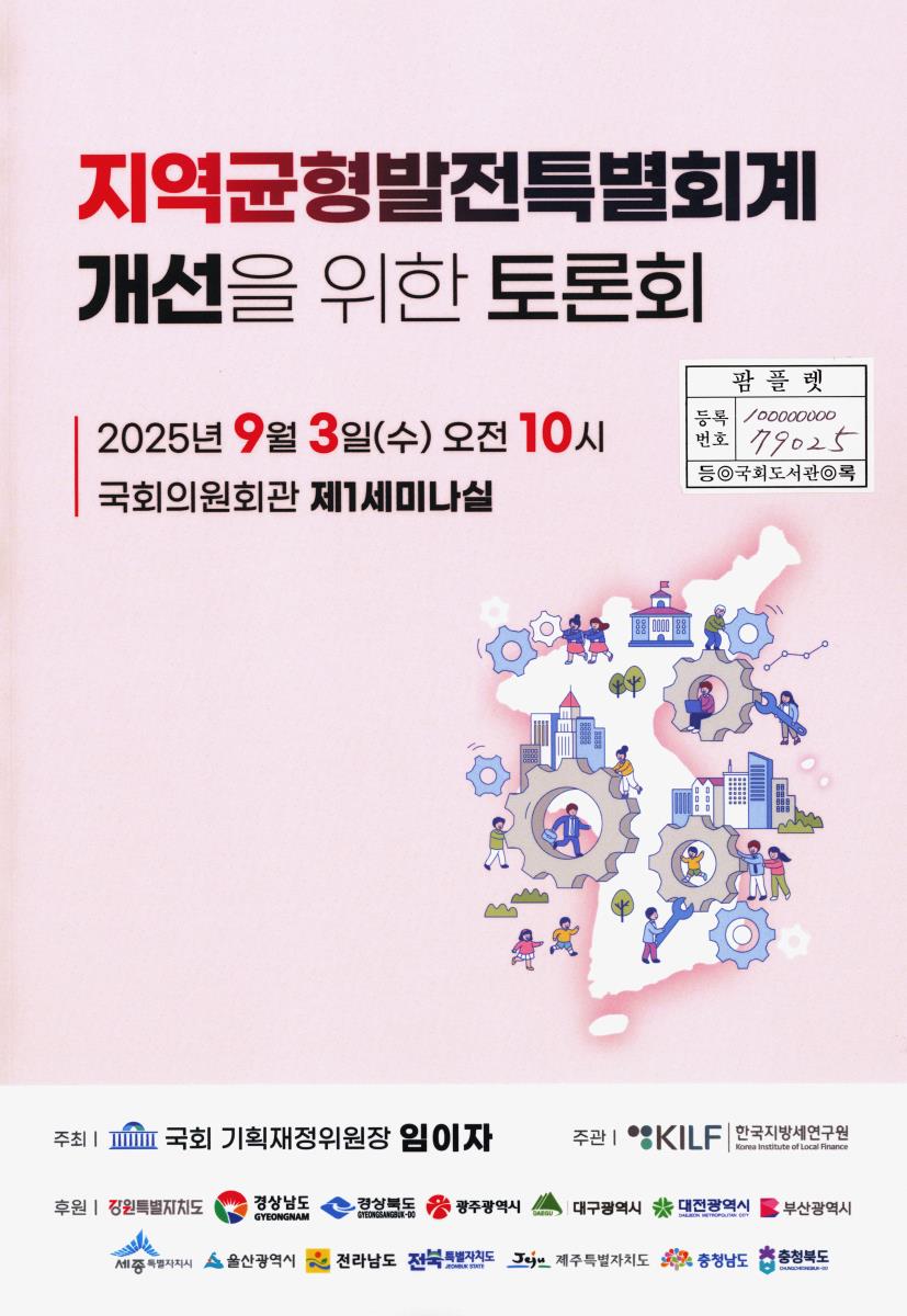 지역균형발전특별회계 개선을 위한 토론회