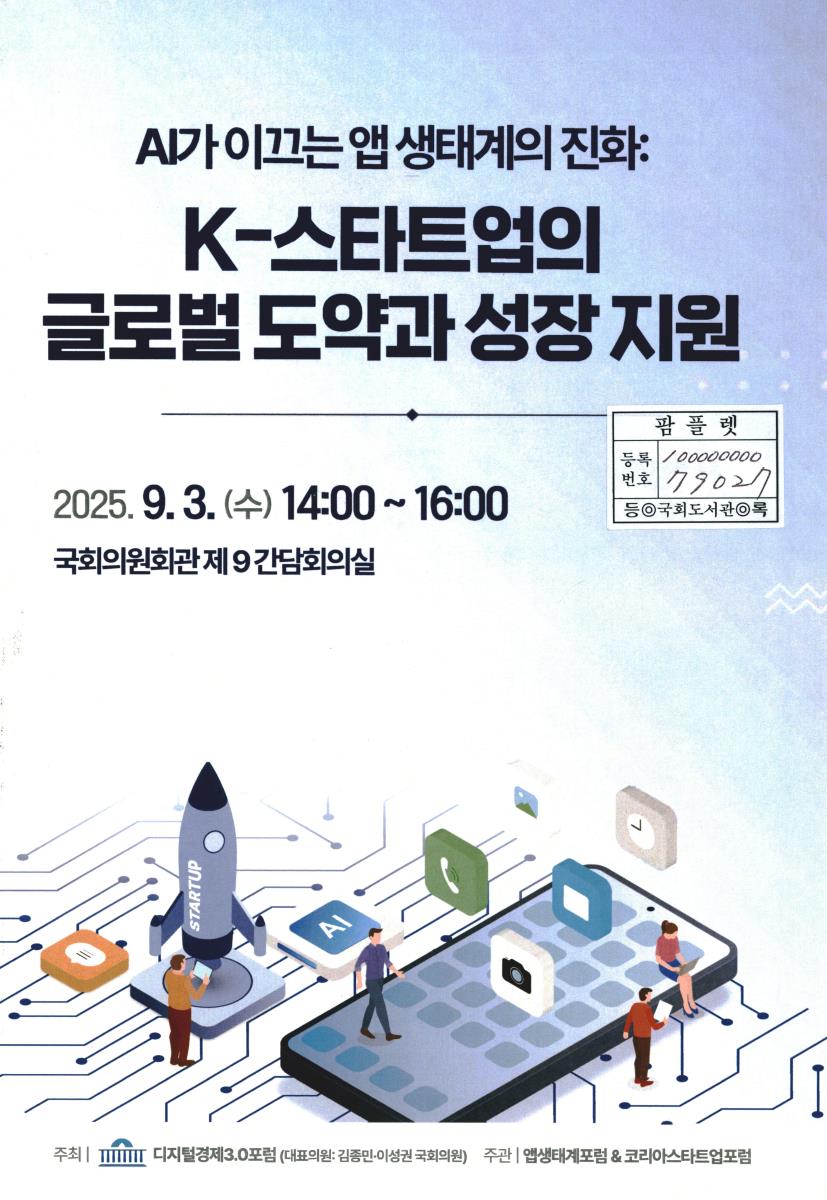 AI가 이끄는 앱 생태계의 진화 : K-스타트업의 글로벌 도약과 성장 지원