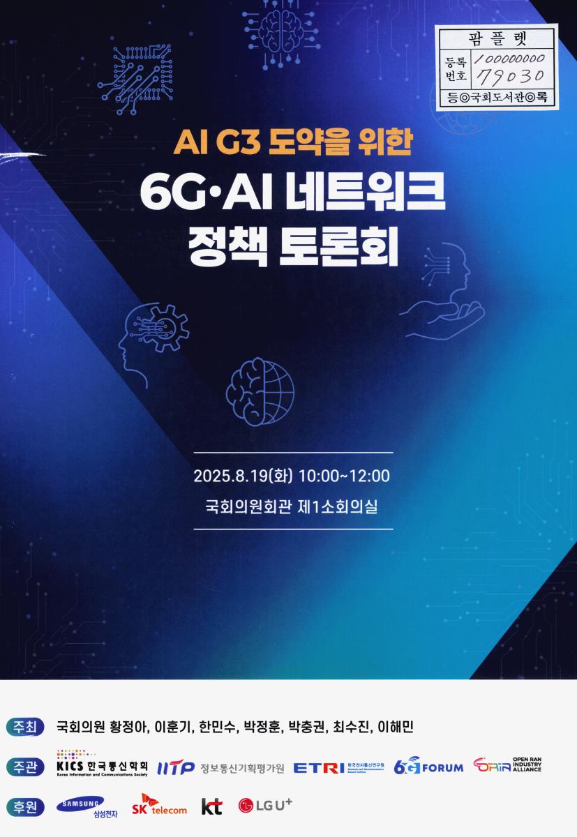 AI G3 도약을 위한 6G·AI 네트워크 정책 토론회
