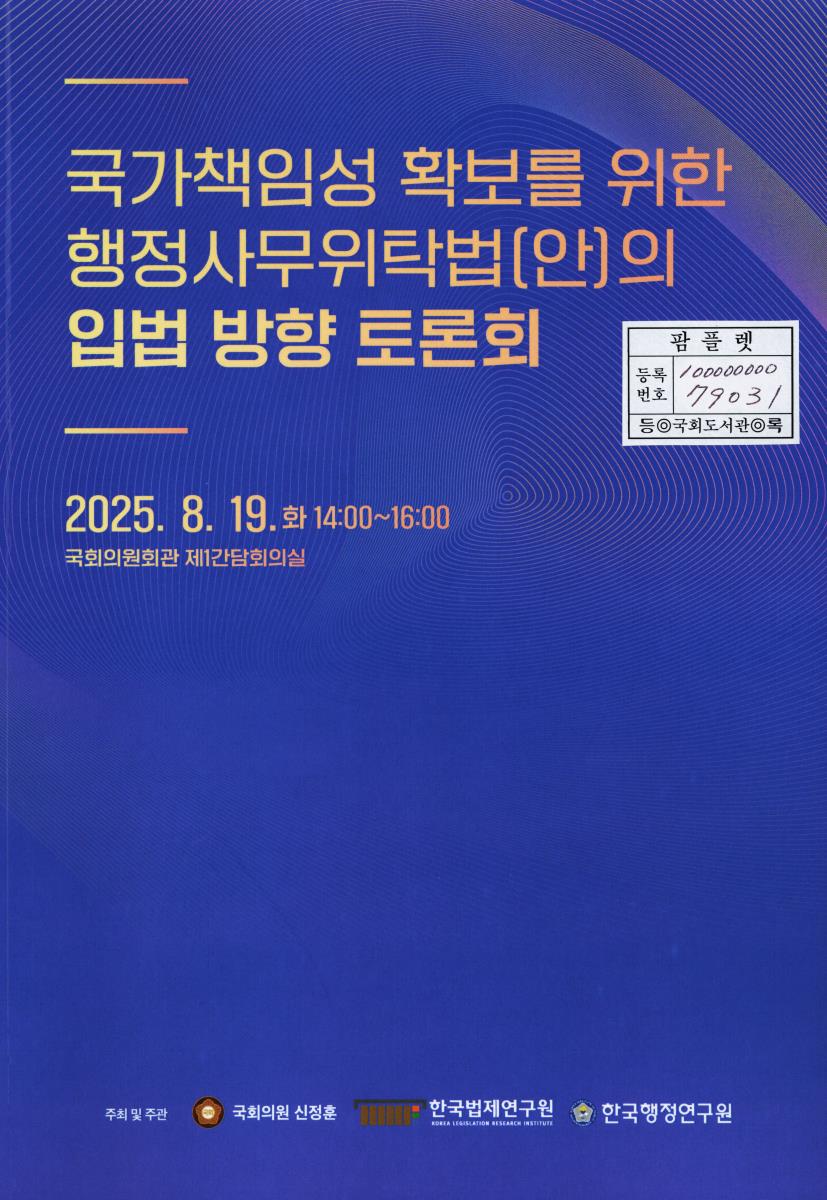 국가책임성 확보를 위한 행정사무위탁법(안)의 입법 방향 토론회