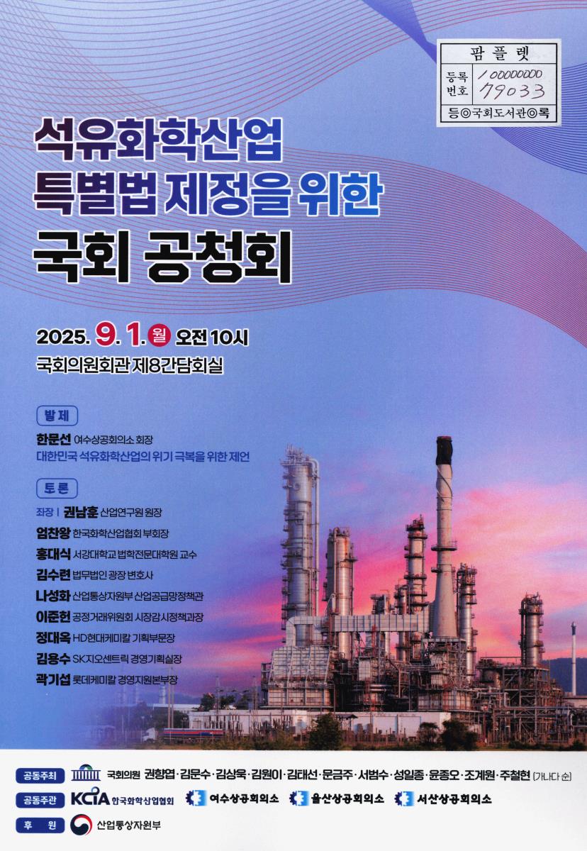 석유화학산업 특별법 제정을 위한 국회 공청회